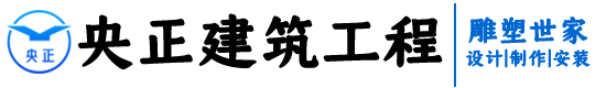 保定央正建筑工程有限公司